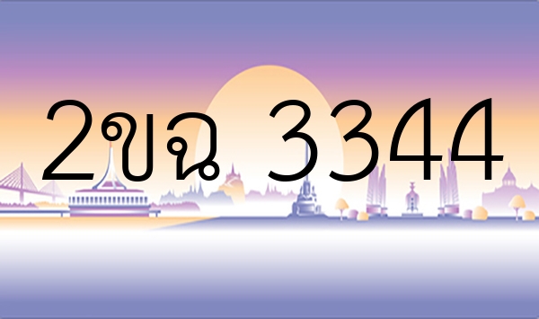 2ขฉ 3344